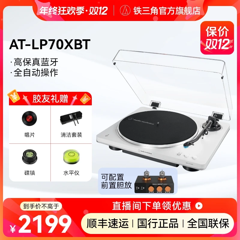 Audio-Technica/铁三角【双12】LP70XBT全自动蓝牙复古黑胶唱片机