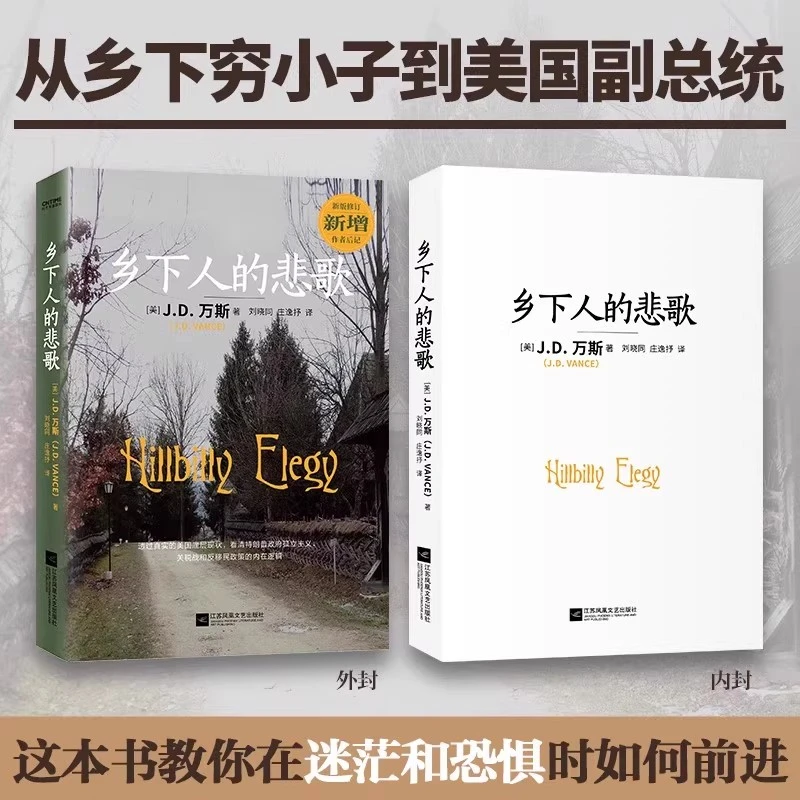（中文版）乡下人的悲歌；特朗普为什么赢；如何从乡下登上权力之巅