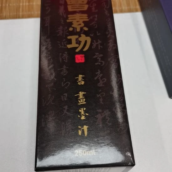 曹素功250毫升墨汁书画墨汁两瓶装