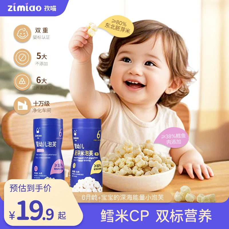 直播-【婴标】孜喵双核营养泡芙CP婴幼儿零食38%鳕鱼80%胚芽米原味