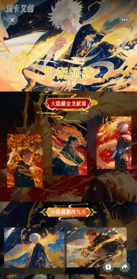 域卡文创咒术回战色纸盲盒