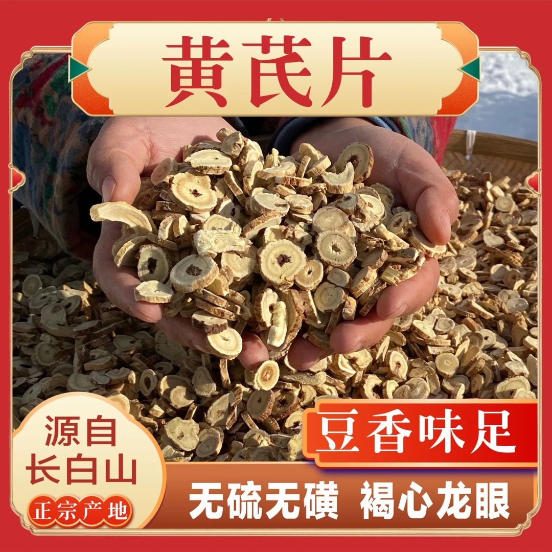 （老吴）长白山黄芪片