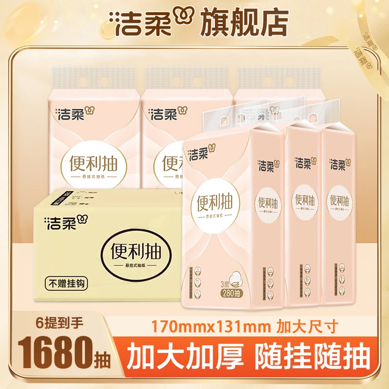 洁柔挂抽整箱6提280抽加厚悬挂式便利驾家用抽纸大包纸巾餐巾纸