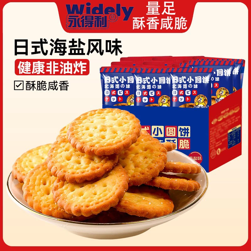 【4,88抢一箱】400片永得利日式小圆饼干休闲解馋小零食海盐味美味