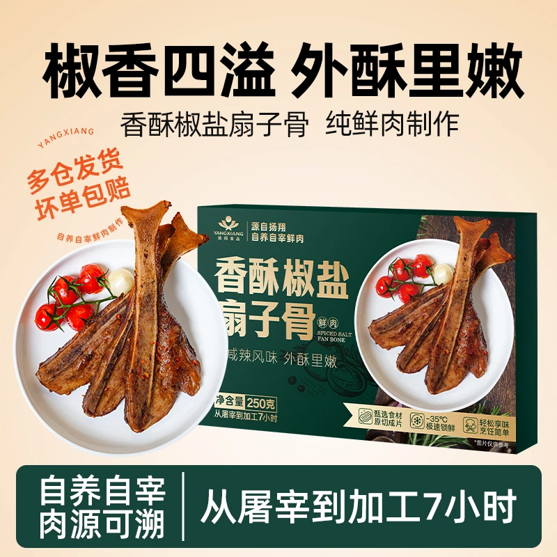 扬翔【拍1发6盒出清】原切椒盐扇子骨鲜肉整切半成品效期至25年10月