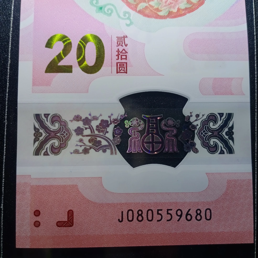 【25年蛇钞】080559680    编号  028