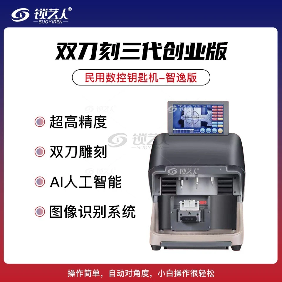 双刀刻创业版数控机三代民用数控钥匙机智逸版自动对角度配钥匙机