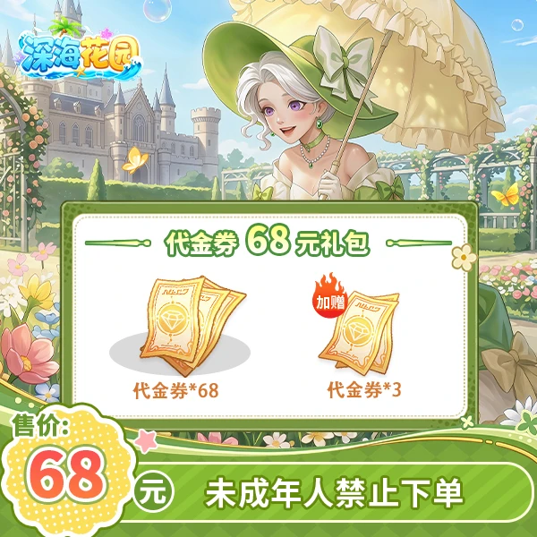 深海花园官方68元直充代金券-游戏充值
