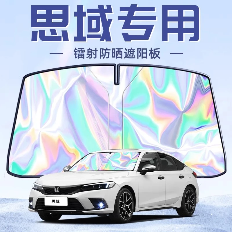 适用于本田思域十一代遮阳板罩伞帘挡防晒隔热前挡风玻璃汽车11八