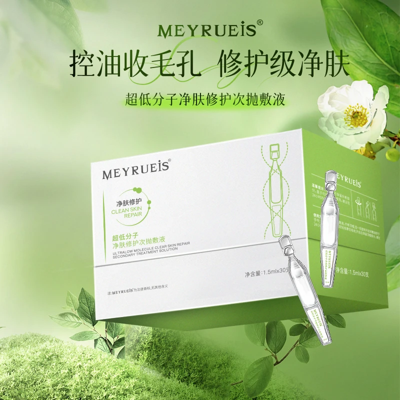 MEYRUEiS超低分子净肤修护次抛敷液控油舒缓收缩毛孔紧致修护次抛