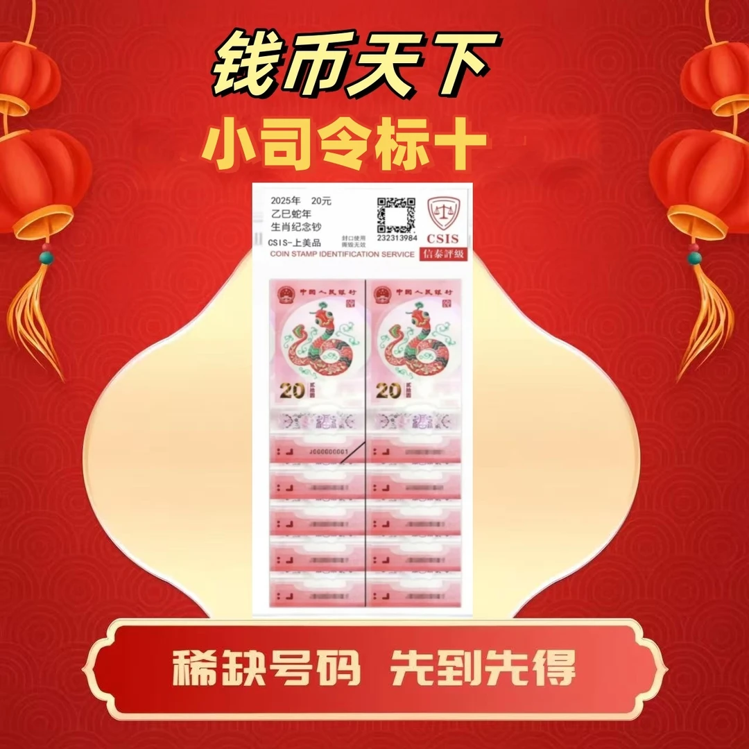2025蛇钞【小司令】十连号简易封装