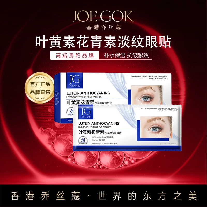 【商场专柜】叶黄素花青素水凝胶淡纹眼贴db