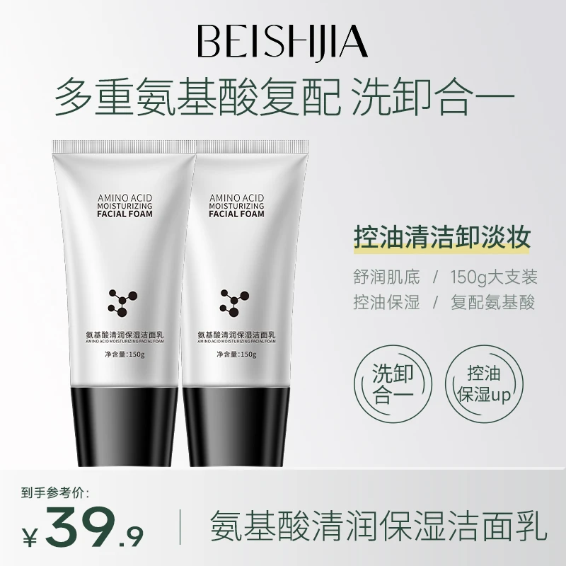 【到手300g】贝诗佳氨基酸洁面清润保湿控油清洁毛孔洗卸二合一