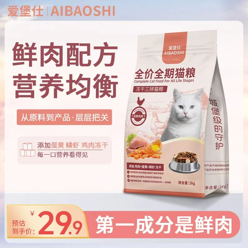 爱堡仕三拼冻干猫粮蛋黄鳞虾鸡肉增肥全阶段猫粮全价全期美毛营养