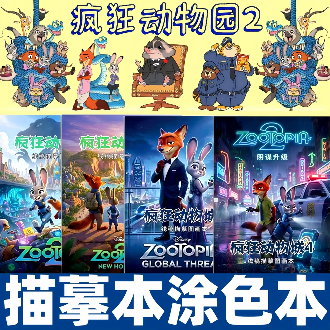 疯狂动物城2画画本漫画描摹本儿童朱迪尼克手绘幼儿园圣诞节礼物