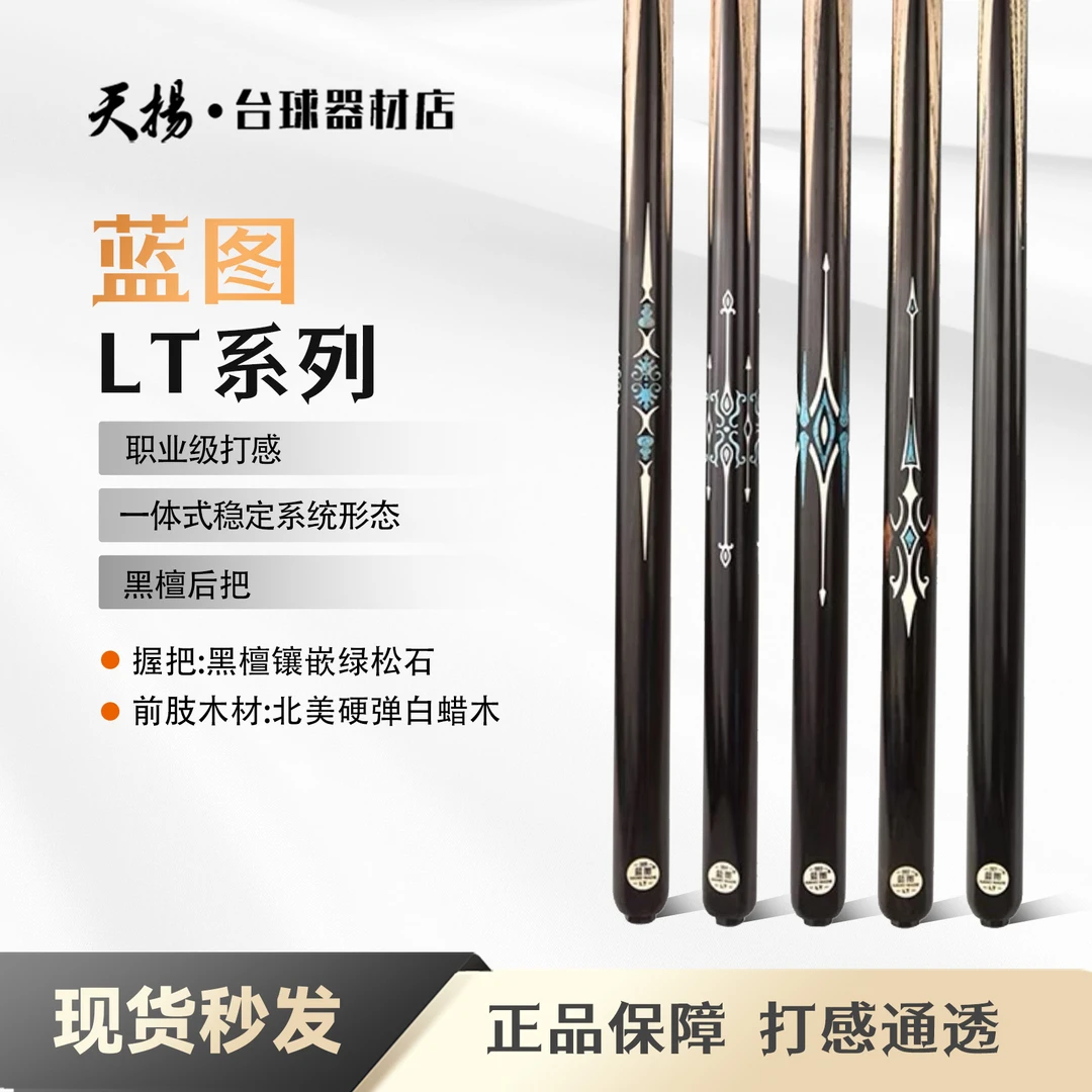 LT蓝图-01/02/03/04/05手工免漆镶嵌小头台球杆
