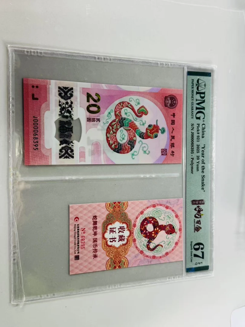 纪念钞蛇钞J000068395PMG67蛇司令币证合一