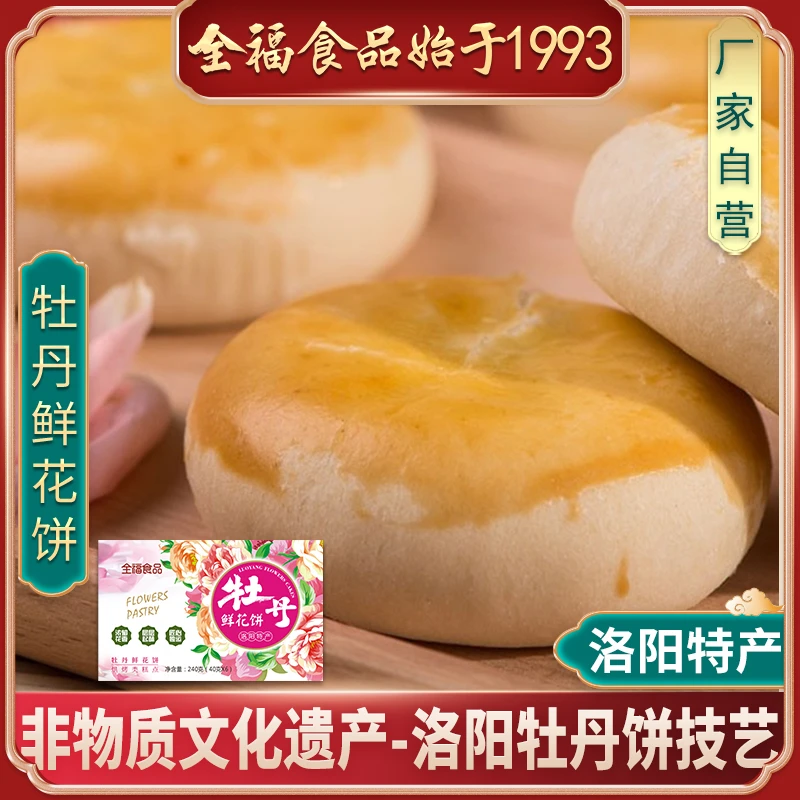 河南特产 正宗 洛阳全福牡丹花饼 洛阳特产牡丹饼 牡丹鲜花饼礼盒