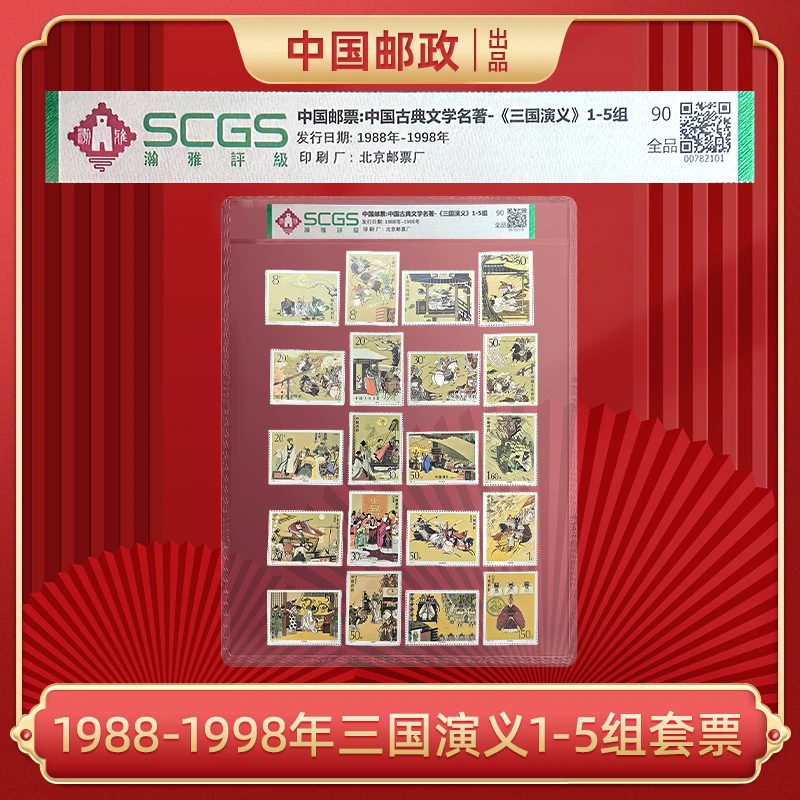 1988-1998年三国演义1-5组套票