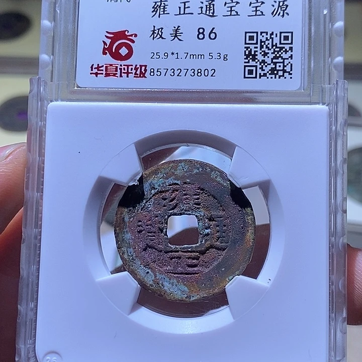 铜世*L华夏评级86分雍正通宝