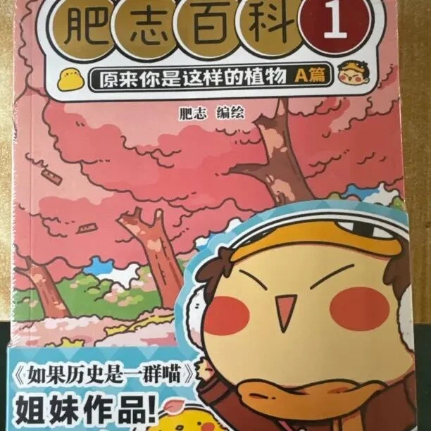 肥志百科1-4带你了解植物动物美食知识