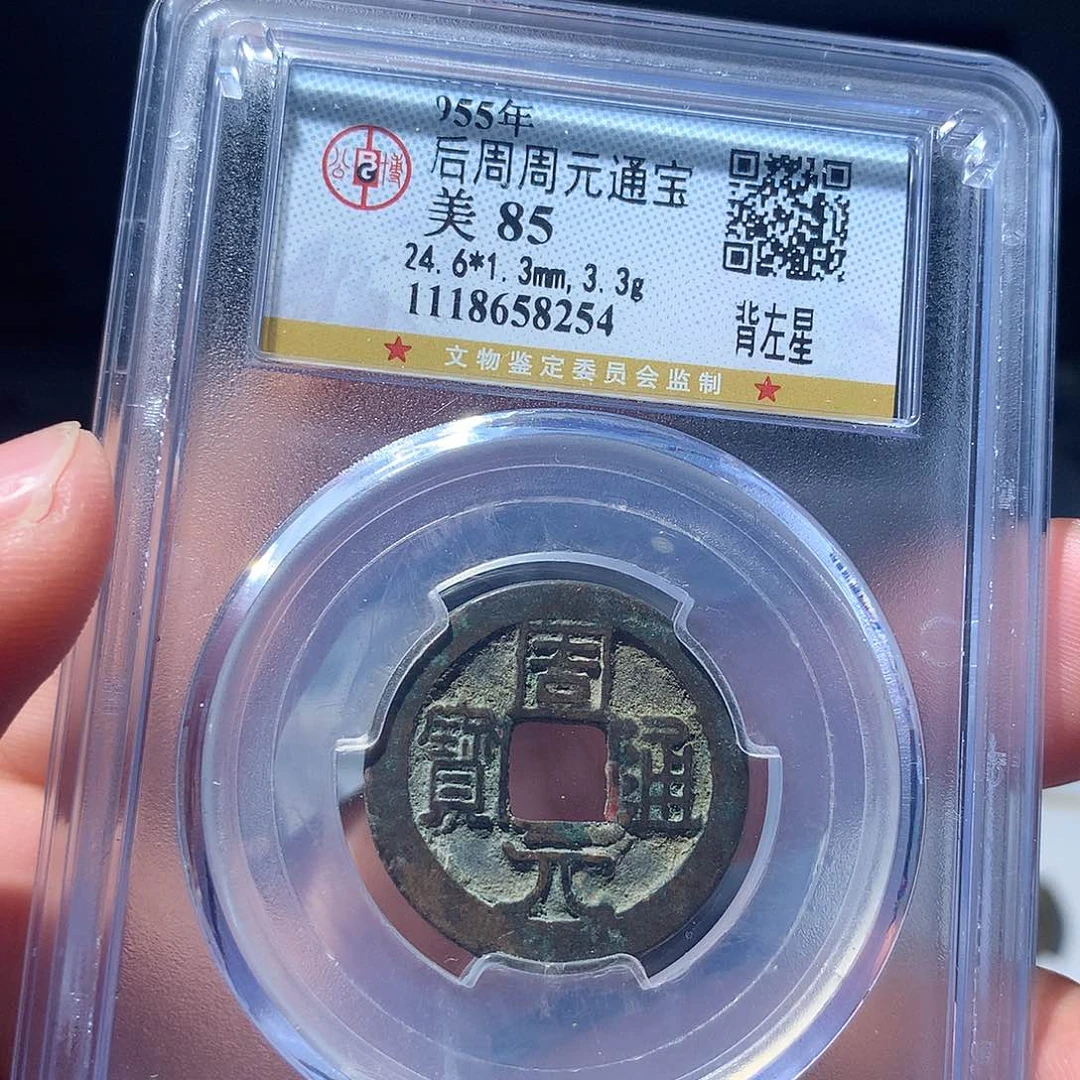 金属QY。周元通宝85分8254