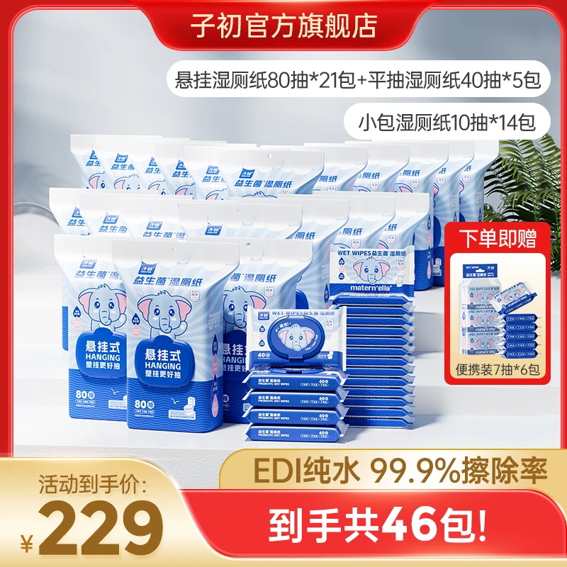 【双节礼遇大优惠】子初益生菌悬挂式湿厕纸80抽便携装组合加大加厚