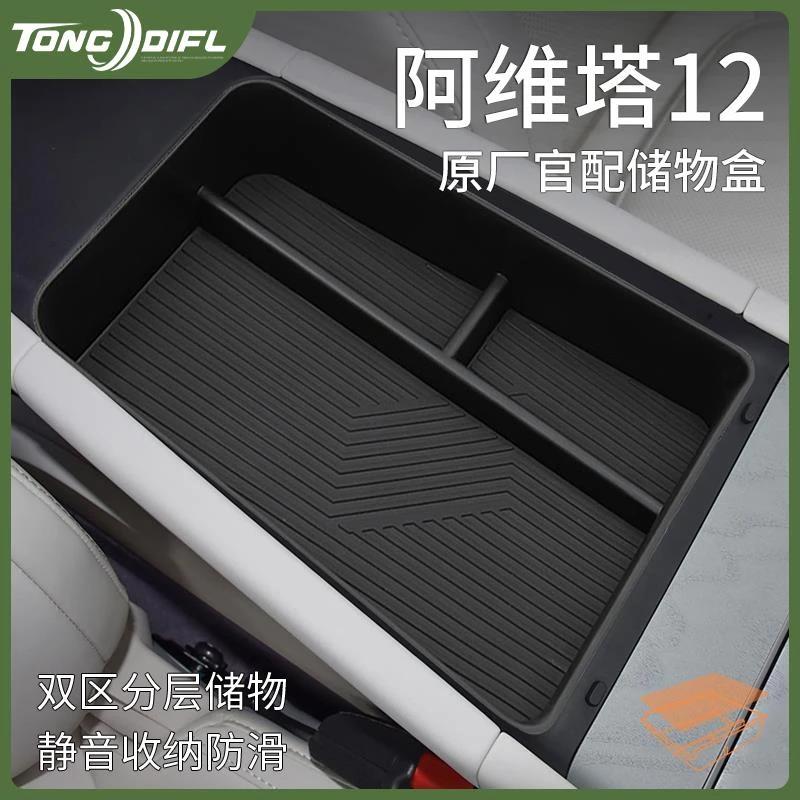25款阿维塔12专用汽车内用品大全改装饰配件中控收纳扶手箱储物盒