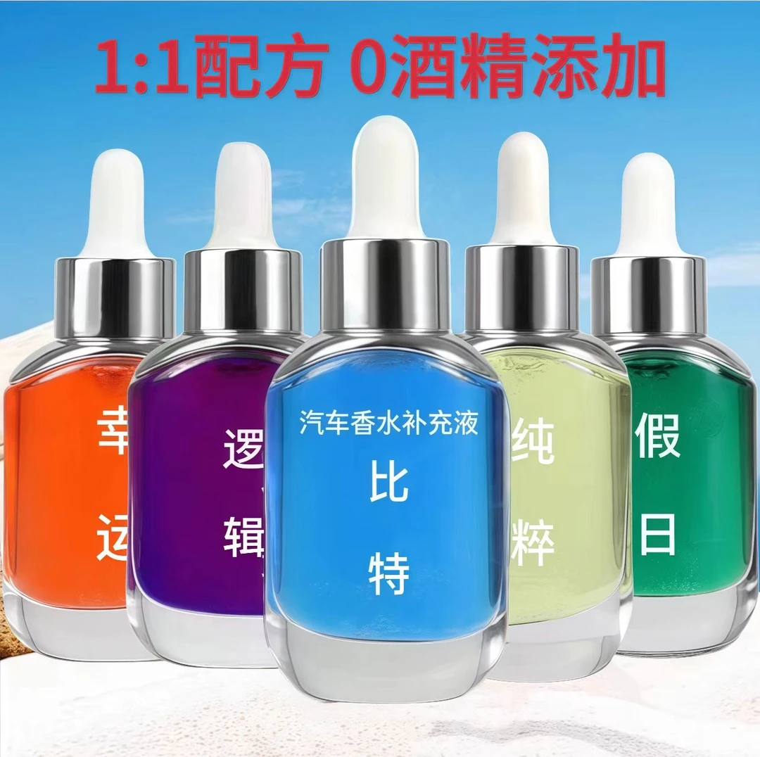 汽车香水挂件专用补充液邂逅车载精油香薰替换持久留香除异味