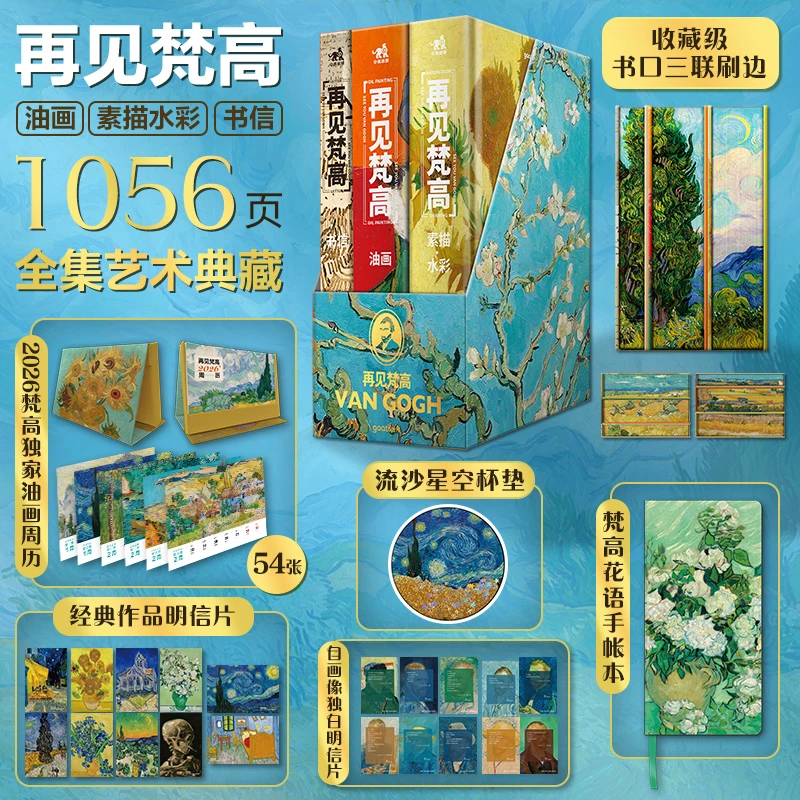 再见梵高 特装刷边版艺术收藏画册佳作1700幅梵高画作 300+封书信