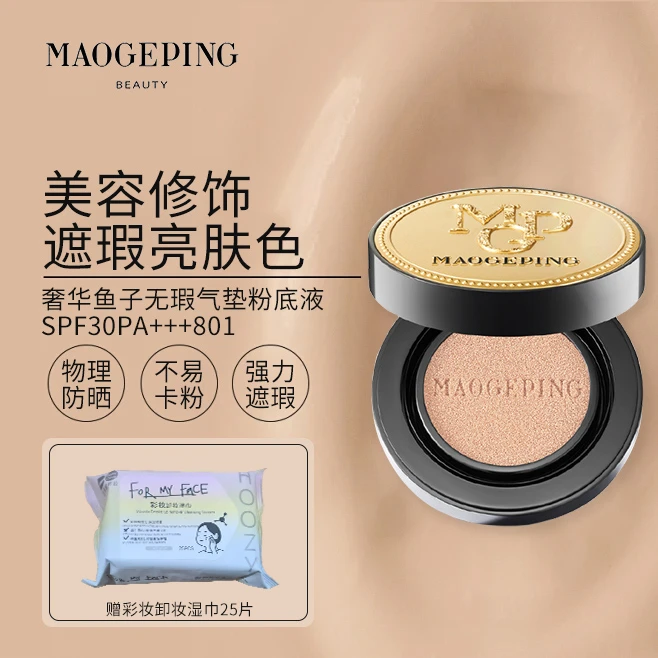 【直播专享】毛戈平奢华鱼子无瑕气垫粉底液干皮粉底保湿遮瑕女8g