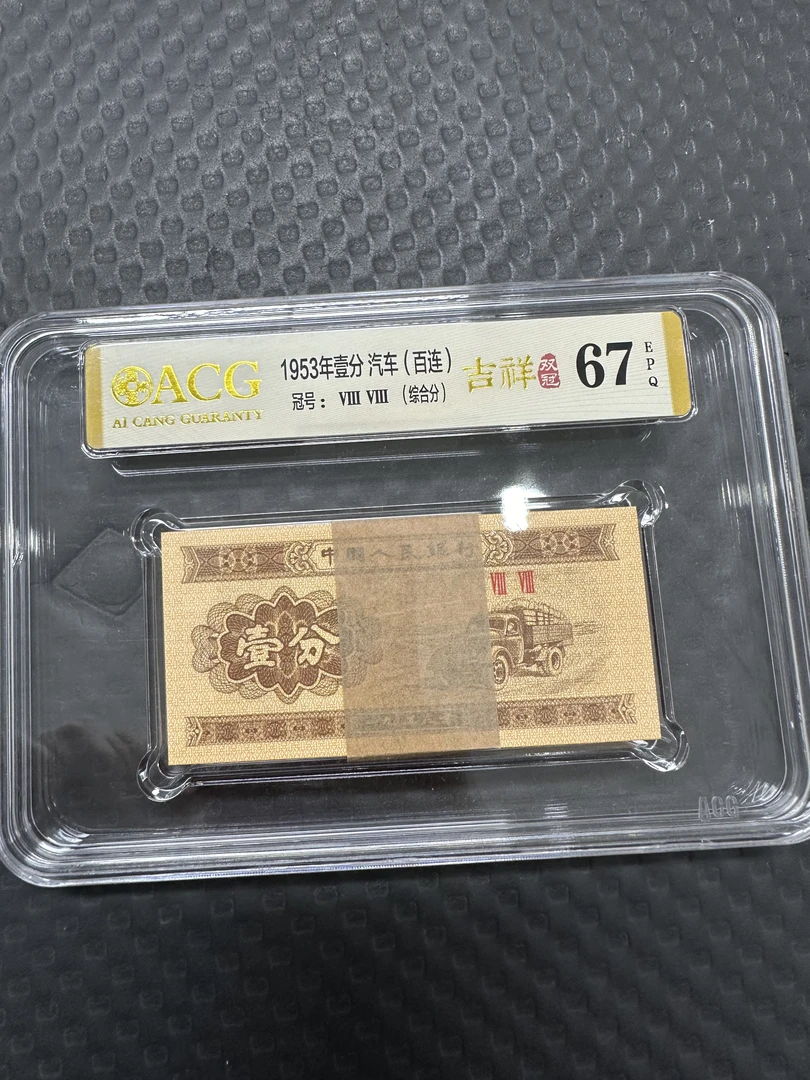 第三版壹分吉祥双冠百连号（爱藏评级)