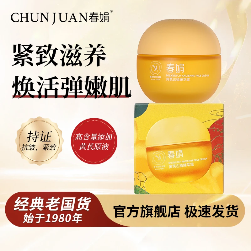 【维稳提亮紧致】春娟黄芪古植臻萃霜40g滋养润面霜初衰皱纹暗黄