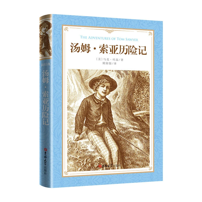 汤姆·索亚历险记 姚锦镕译 名家未删减完整全译 本六年级(下)