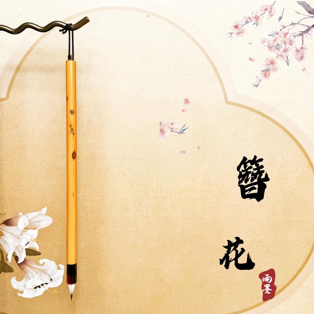 【簪花】鸡距小楷出锋1.8cm口径0.6cm文征明赵孟頫王宠小楷小行书