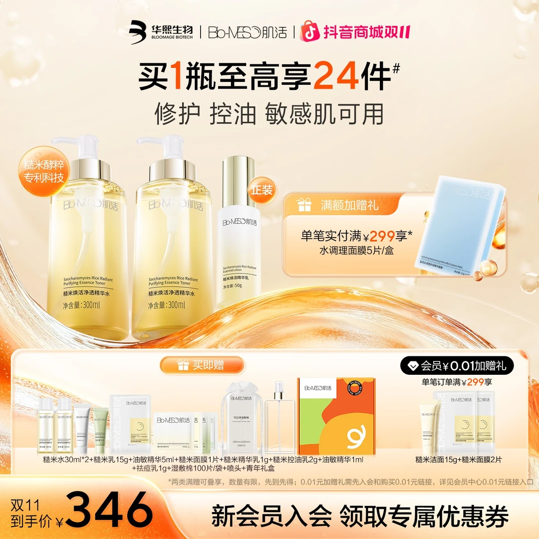 Bio-MESO肌活糙米焕活净透精华水修护保湿控油爽肤水舒缓 z