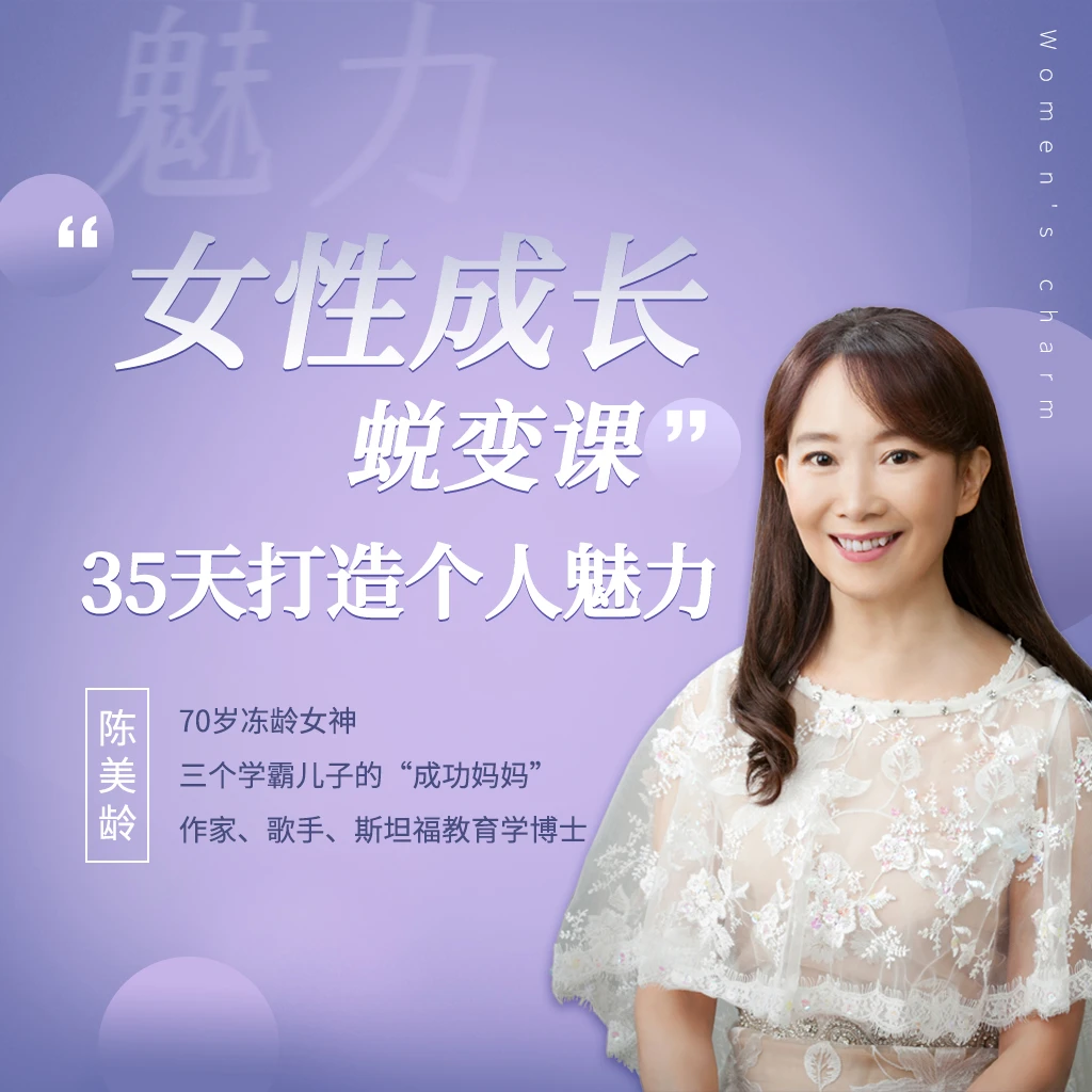 陈美龄亲授在线课程丨女性成长蜕变课，35天打造个人魅力