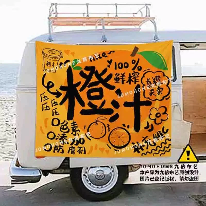 九慕原创橙汁柠檬茶摆摊挂布后备箱街边招牌广告布氛围装饰挂布