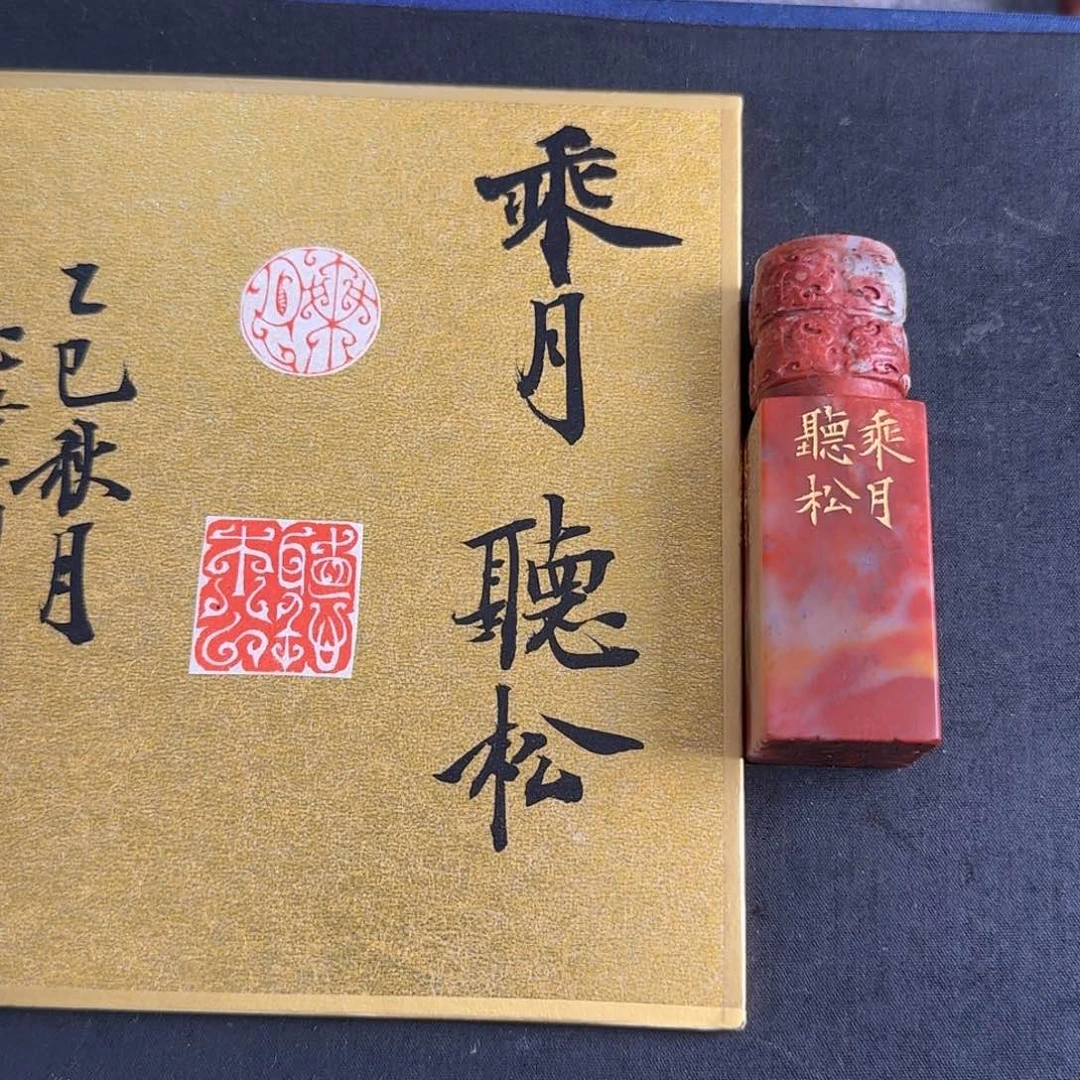 青田石印石曹志伟 乘月听松