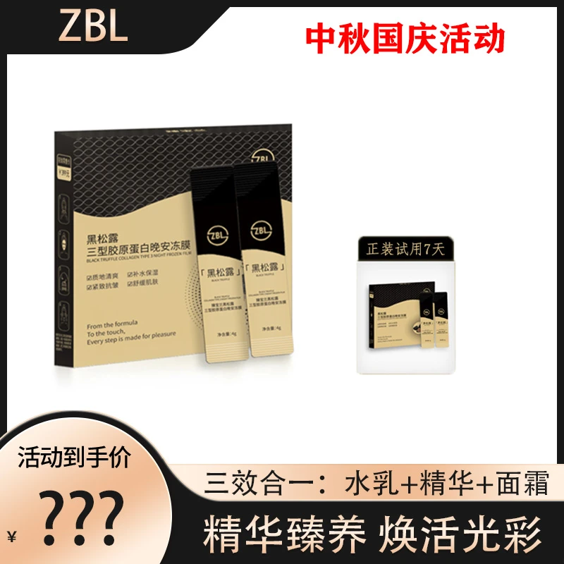 臻宝兰 黑松露三型胶原蛋白 晚安冻膜 20支/盒