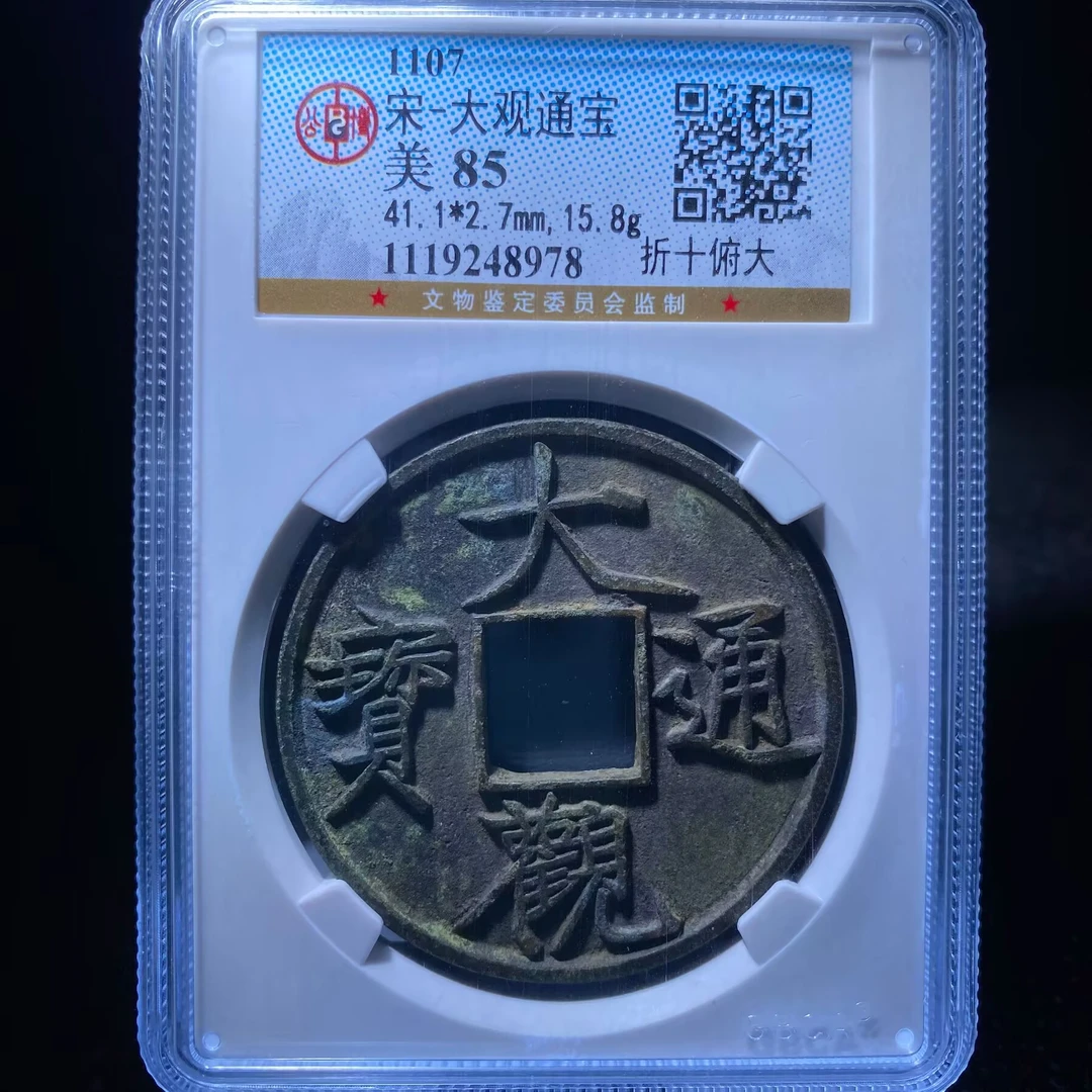 kh-zd 大观通宝 8978