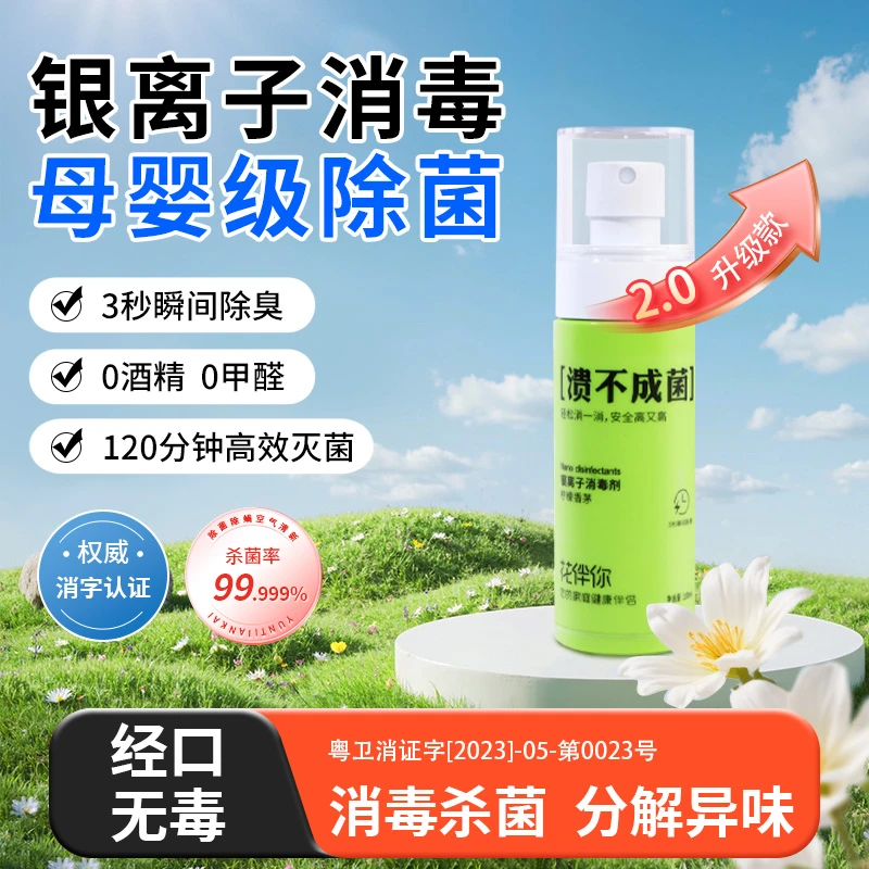 纳米消毒银离子除臭液安全除菌抑菌喷雾多消毒喷雾家用杀菌床上