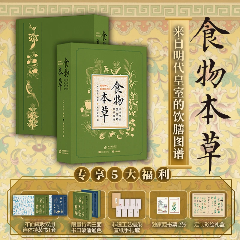 食物本草-来自明代皇室的饮膳图谱 礼盒刷边版 赠手札藏书票