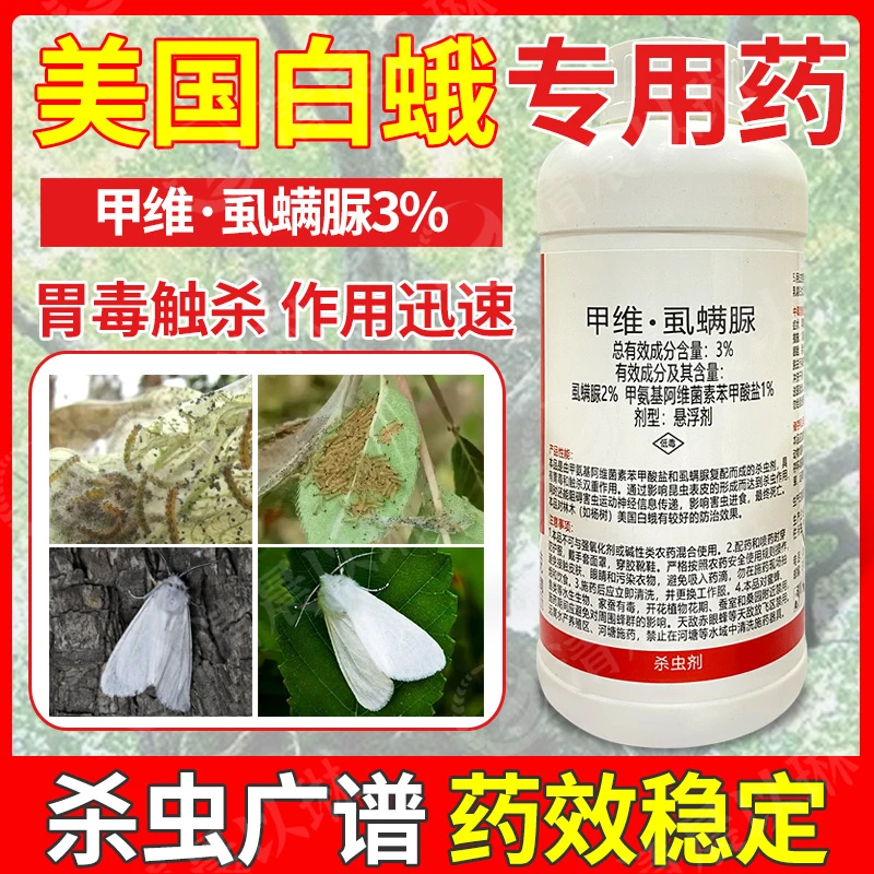 甲维盐虱螨脲美国白蛾专用杀虫剂园林木秋幕蛾毛虫秋幕蛾正品农药