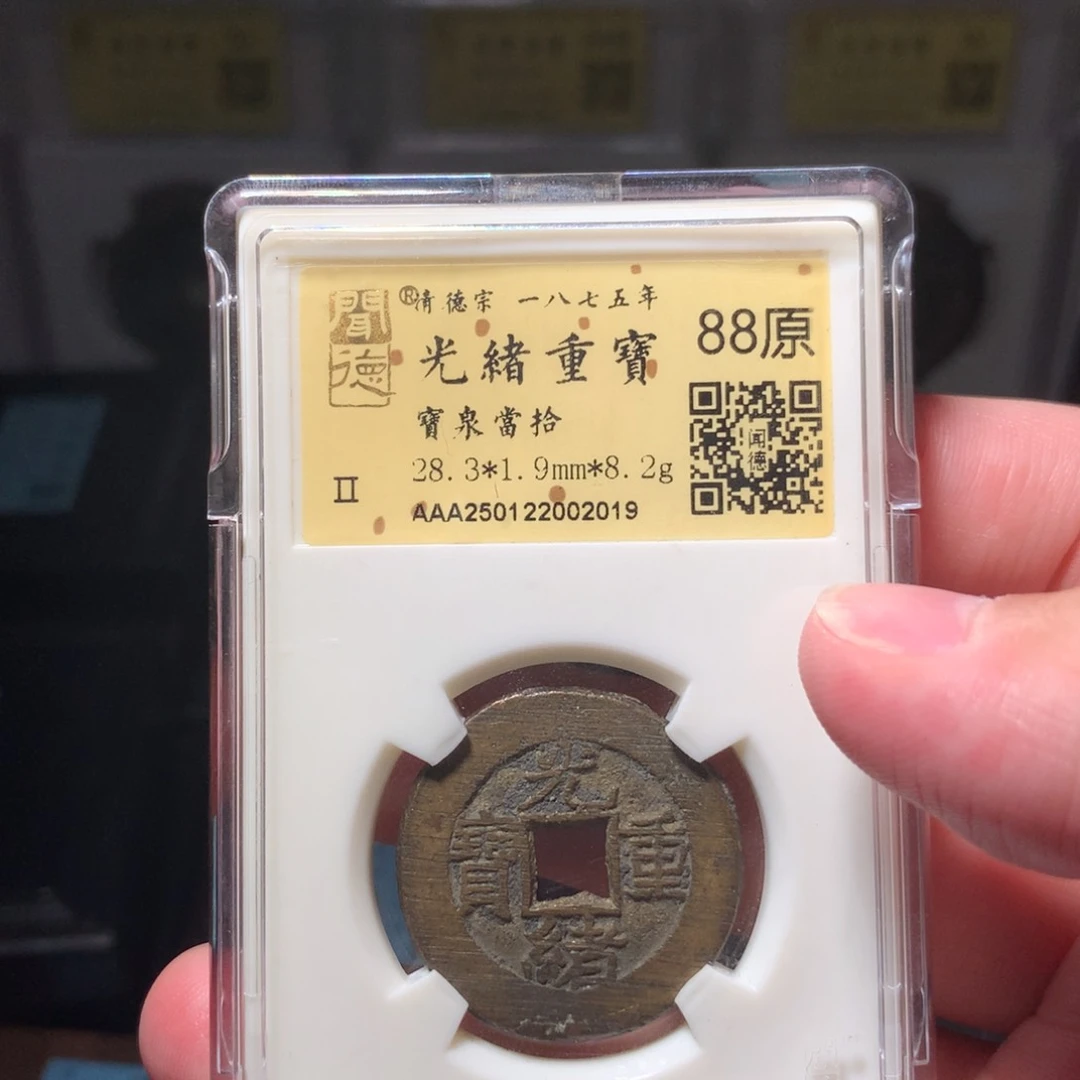 铜潇*哥琳琅古泉光绪重宝2019
