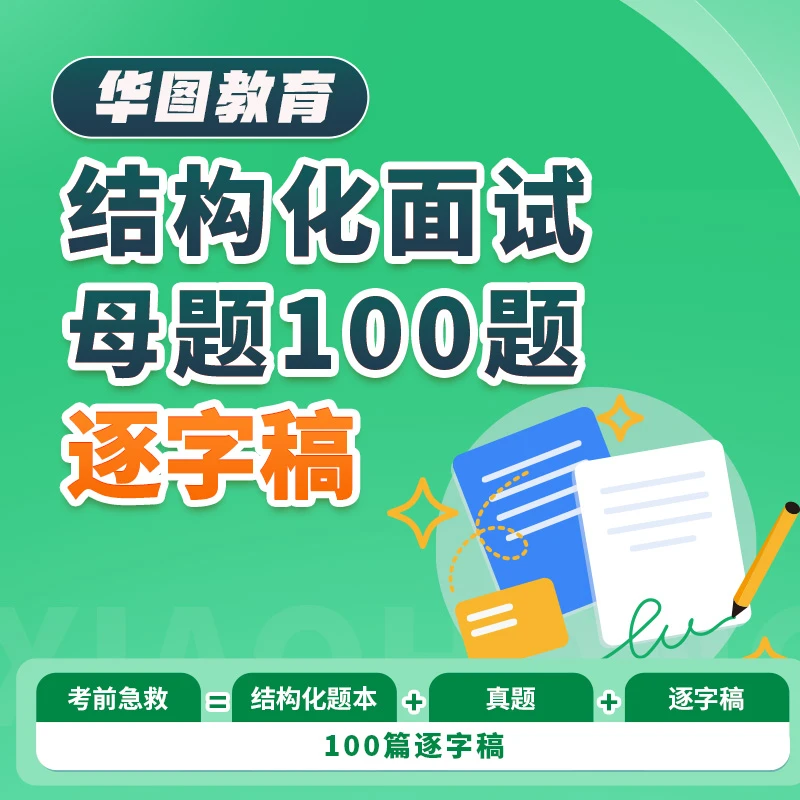 华图结构化面试母题100题逐字稿事业单位国省考三支一扶社区社工