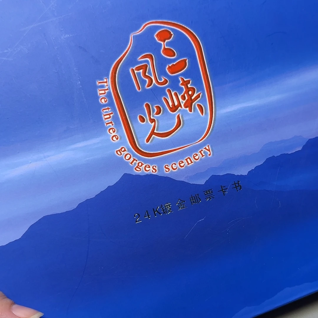 三峡珍藏册福利出特价