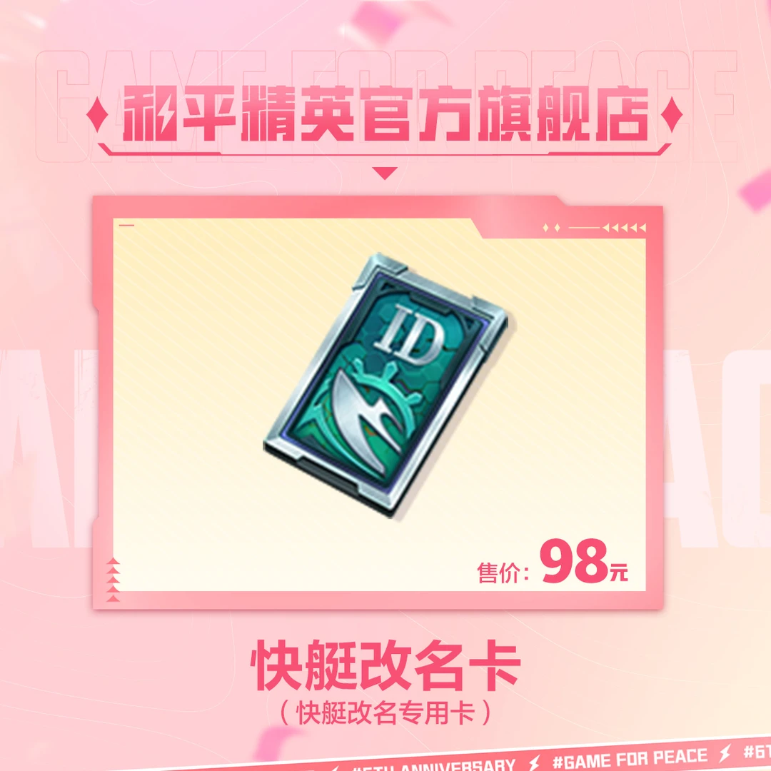 快艇改名卡【和平精英官方授权】