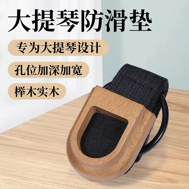 【实木】大提琴防滑垫便携大贝司防滑板止滑垫固定器脚垫防滑带