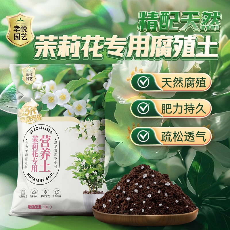 第三代茉莉花专用营养土养花专用花土肥料专用肥土花卉土壤种植土